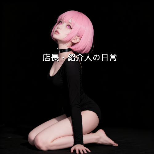 店長・紹介人の日常