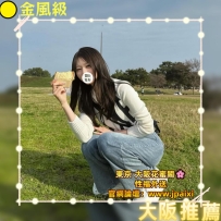 #大阪出勤🔥搶手等級推薦