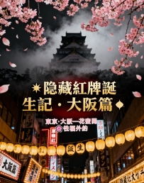 🌸隱藏紅牌誕生記・大阪篇🌸