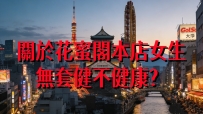 關於花蜜閣本店女生無套健不健康？