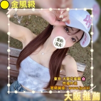 #大阪明日預告出勤  #店長主推