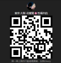 這邊點擊直接掃碼加入我 Gleezy的ID:jpjtxn