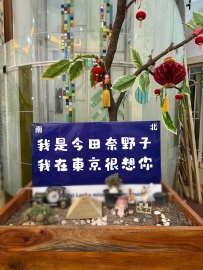 😘我在東京很想你