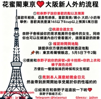 花蜜閣東京❤️大阪新人外約流程