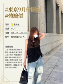 #東京9月份開炮 #體驗價