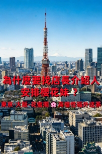 為什麼在東京/大阪出差或旅遊 如果你想外約喜歡不踩雷的櫻花妹，