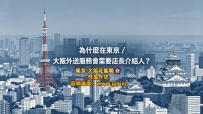 為什麼大大們在東京/大阪約外送需要一位店長介紹人？
