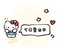 今日份營業中 已上線半小時啦