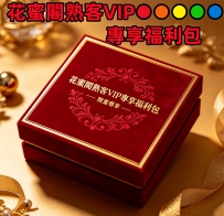 熟客vip每一個月都會更新一次福利內容：