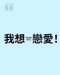 缺愛了！ 我想戀愛！！