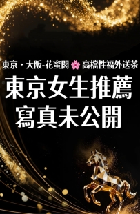 #東京無照6小時性福至上~