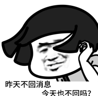 昨天不回訊息，今天也不回嗎