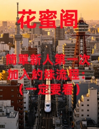 簡單新人第一次加入約妹流程：