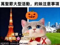 🎃 東京地區 10月30日/10月31日（星期四）