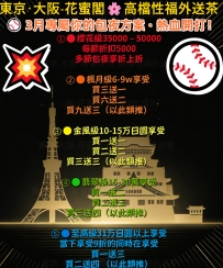 ⚾️ 3月專屬你的包夜方案 · 熱血開打！
