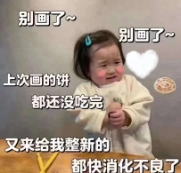 我不愛吃大餅😭