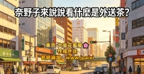 🇯🇵奈野子來說說看什麼是外送茶？