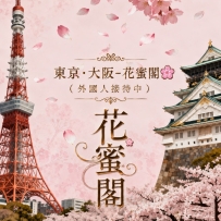 🌸花蜜閣主要提供東京・大阪地區的專屬預約安排服務