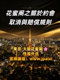 #關於約會取消與賠償規則  關於現場和女生見面後想取消
