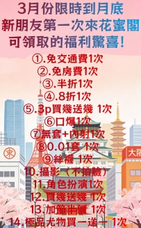 3月份限時月底 新朋友第一次來花蜜閣可領取的福利驚喜！