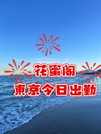 花蜜閣東京今日出勤：
