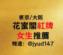 （大阪紅牌🥇優選出勤中）