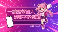 一鍵點擊加入奈野子的頻道