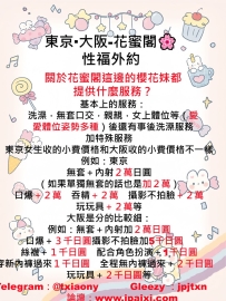 ＃東京大阪·第一次外約新人·知識花蜜閣🌸 (https://t.me/ryherhTEJRTJZJ)