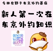 一、奈野子東京外約 為什麼外約要提前預約