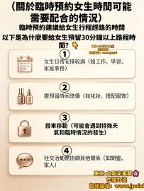 📌關於臨時預約需要配合女生時間的原因