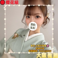 #大阪今日出勤中 #店長主推 #34000一小時  #68000兩小時