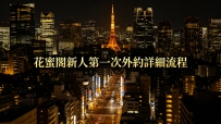 於奈野子這邊的外約流程，