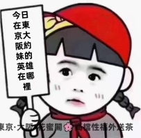 😘今日在東京大阪約妹的英雄在哪裡