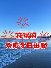 花蜜閣大阪今日出勤：