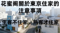 關於東京住家上門服務注意事項：