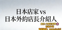 日本店家和日本外約店長介紹人有什麼不一樣的區別？
