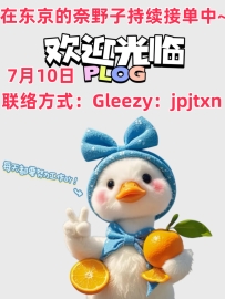 持续接单中~ 日本在线时间上午11点到凌晨2点~