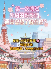 🌸 第一次嘗試外約的哥哥們，通常會想了解什麼？