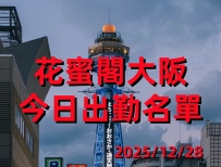今日大阪出勤