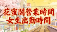 📢 花蜜閣營業時間公告 關於花蜜閣的營業時間與女生出勤時間，統一說明如下：