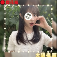#大阪新妹上新  #店長主推