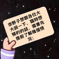 奈野子想跟各位大大說一下，臨時想預約的話，需要先提前了解幾個情況：