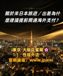 #關於來日本旅遊／出差，為什麼建議提前開通海外支付？