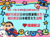 #什麼是外約短期兼職的日本女生？