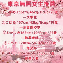 #東京無照女生推薦