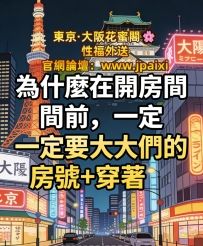 為什麼在開房間前，需要大大提供房號＋穿著呢？