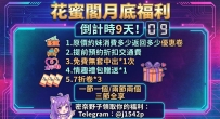花蜜閣月底福利倒計時9天！