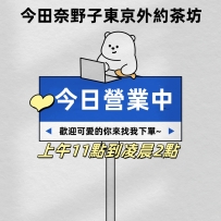 是的 我上線啦  嘻嘻