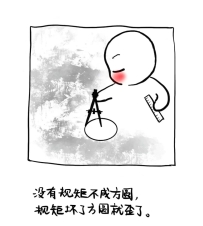 無規矩，不成方圓