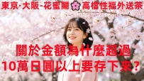 關於金額為什麼超過10萬日圓以上要存下來？